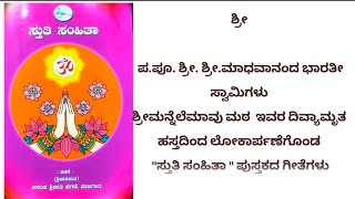 Namipe Vaarana Vadana || ನಮಿಪೆ ವಾರಣ ವದನ || ಸ್ತುತಿ ಸಂಹಿತಾ || ಗಣೇಶ ಸ್ತುತಿ || Shri. Anant Hegde Vaajgar