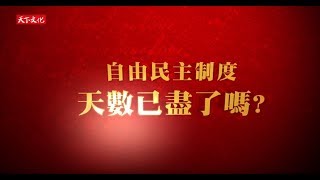 自由民主制度天數已盡了嗎? - 21世紀的21堂課之6：Liberalism