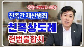 친족상도례 | 헌법불합치 | 헌법재판소 결정