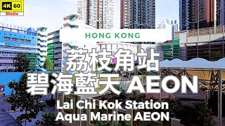 荔枝角站 碧海藍天 AEON 4K | Lai Chi Kok Station - Aqua Marine AEON | DJI Pocket 2 | 2024.08.09