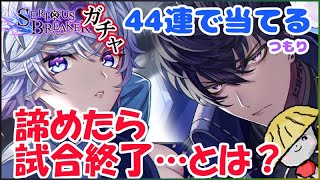 白猫【実況】シリアスブレイカー キャラガチャ44連で当てるつもり【SERIOUS BREAKER】