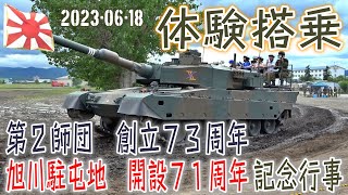 【陸自】【北部方面隊】【旭川駐屯地の９０式戦車体験搭乗】【第２師団創立７３周年・旭川駐屯地開設７１周年記念行事】2023-06-18