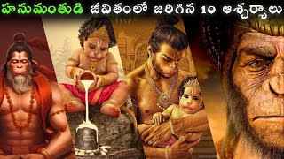 హనుమంతుడి భార్య ,కొడుకు ఎవరు ? || హనుమంతుడు రెండు సార్లు పుట్టాడా? || HANUMAN Life in Telugu #video