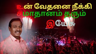 உன் வேதனை நீக்கி சமாதானம் தரும் இயேசு | Mohan C Lazarus Message | New Year Message 2025 #tamil