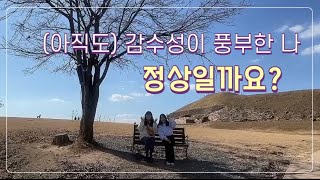 (아직도)감수성이 풍부한 나, 정상일까용?