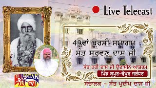 49ਵਾਂ ਬਰਸੀ ਸਮਾਗਮ 108 ਸੰਤ ਸਰਵਣ ਦਾਸ ਮਹਾਰਾਜ,  ਸੰਤ ਹਰੀ ਦਾਸ ਜੀ ਉਦਾਸੀਨ ਆਸ਼ਰਮ ਪਿੰਡ ਕੂਪੁਰ-ਢੇਪੁਰ ਜਲੰਧਰ