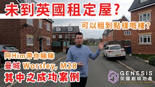 【廣東話】未到英國租定屋 得唔得？可以租到點樣嘅屋？阿Him帶你睇睇，真 . 成功案例: 曼城 Worsley, M28