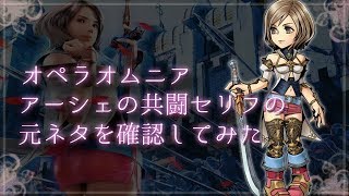 【DFFOO】アーシェの共闘セリフの元ネタを確認してみた