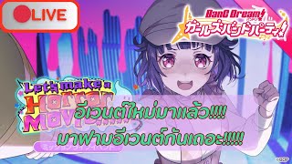 🔴Live (Bang dream! Girls band party JP) อีเวนต์ใหม่มาแล้ว!!! เข้ามาเล่นกันเถอะ!!!!!