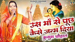 कुसुम चौहान का नया निर्गुण भजन I उस मां से पुछ कैसे जन्म दिया I Latest Nirgun Bhajan 2022 I
