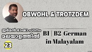 23 obwohl und trotzdem | B1 | B2 ജർമൻ ഗ്രാമർ മലയാളത്തിൽ Learn German in Malayalam