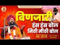 बिणजारी हंस हंस बोल | Mithi Mithi Bol | Prakash Das Maharaj | New Rajasthani Bhajan