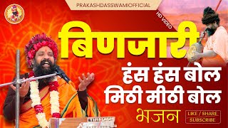 बिणजारी हंस हंस बोल | Mithi Mithi Bol | Prakash Das Maharaj | New Rajasthani Bhajan