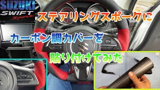 #32 ステアリングスポークにカーボン調カバーを取り付けてみた【I tried installing a carbon-like cover on the steering spoke.】