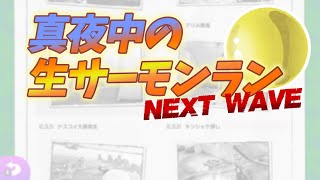 【参加型スプラ３】真夜中の生サーモンランNextWave Day596