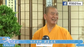 【2018七月吉祥孝親祈福會 -  七月吉祥 歡喜感恩】