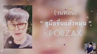 「วนเพลงดัง」PORZAX - อุ๋งๆ  -​ 4นาที+「วนท่อนดัง Music​」