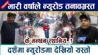 भारी वर्षाले न्युरोड तनावग्रस्त । दशैँमा न्युरोडमा देखियो यस्तो Dashain New Road Rain