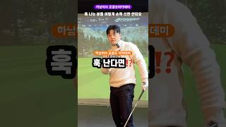 무조건 훅나는분 봐야할 영상 손목이렇게 쓰면 안되요🔥#golf #골프레슨