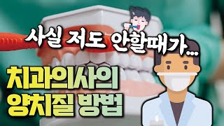 치과의사들도 양치질 하루 세번 무조건 할까요? 양치질 하루에 세번 안해도 되는 이유 알려드립니다.