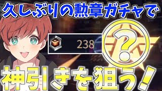 【荒野行動】超久しぶりに勲章ガチャ119連で神引きを狙ってみた結果がやばすぎたwww