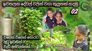 HOW TO MAKE CULTIVATION TOWER | වගා කුලුනක් හදමු | ගෙවතු වගාව | Waga kulunak hadamu | ගොටුකොල