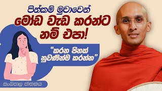 303. පින්කම් මුවාවෙන් මෝඩ වැඩ කරන්ට නම් එපා! | සංඛපාල ජාතකය | 2024-03-29