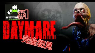 ビビリ過ぎて話しにならんわ!!  ヘタレ実況者wachiの 【デイメア１９９８（DAYMARE）】