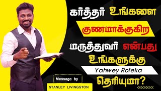 கர்த்தர் உங்களை குணமாக்குகிற மருத்துவர் என்பது உங்களுக்கு தெரியுமா? | #health