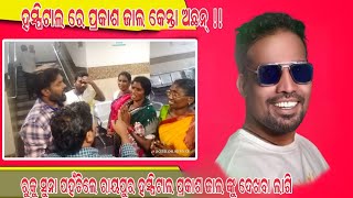 ରୁକୁ ସୁନା ପ୍ରକାଶ ଜାଲ ଙ୍କୁ ଦେଖବା ଲାଗି ଗଲେ ରାୟପୁର ହସ୍ପିଟାଲ || Ruku Suna || Prakash Jal