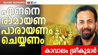 രാമായണ പാരായണ രീതി കാവാലം ശ്രീകുമാർ|RAMAYANAM |KAVALAM