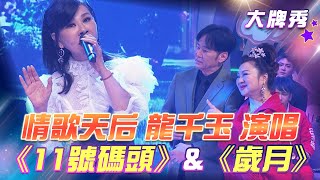 【超級冰冰Show 大牌秀】情歌天后 龍千玉 深情演唱《11號碼頭》\u0026《歲月》 EP16