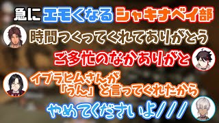 【にじさんじ切り抜き】久々のコラボでわちゃわちゃした後になぜかエモい空気になるシェキナベイ部【イブラヒム/三枝明那/ベルモンド・バンデラス/シェリン・バーガンディ】