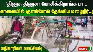 'தினுசு தினுசா யோசிக்கிறாங்க பா'.. சாலையில் குளம்போல் தேங்கிய மழைநீர்..! அதிகாரிகள் அலட்சியம்!