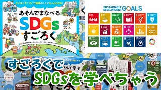 【20年来友人との休日】未来の地球のために取り組もう。すごろくで【SDGsすごろく】【FourFree】