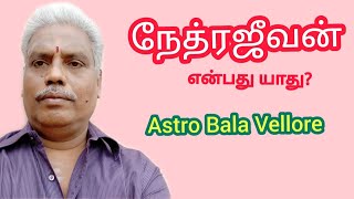 நேத்ரஜீவன் என்பது யாது? | Netra Jeevan | முகூர்த்தநாள்