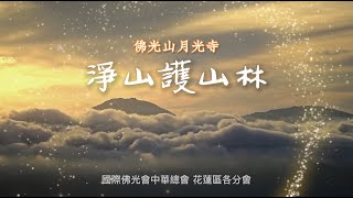 花蓮佛光人傳承大師願心，行動淨山敬山護山林