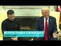 Провал переговоров Зеленского и Трампа. Специальный эфир