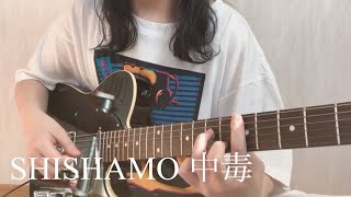 SHISHAMO「中毒」【弾き語りカバー】