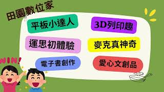 111學年度國民小學及國民中學活化教學與多元學習計畫成果－子計畫2