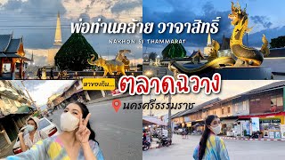 Nakhon Si Thammarat ขอพร \