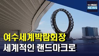 사후활용 청사진 제시...세계적인 랜드마크 건설[목포MBC 뉴스투데이]