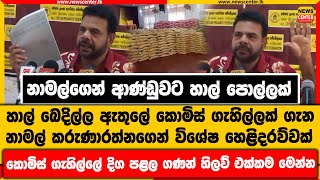 නාමල්ගෙන් ආණ්ඩුවට හාල් පොල්ලක් | කොමිස් ගැහිල්ලක් ගැන නාමල් කරුණාරත්නගෙන් විශේෂ හෙළිදරව්වක්