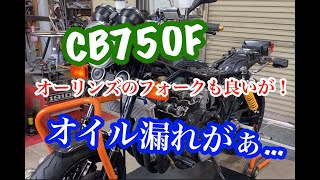 CB750F　17インチカスタム　フォークを入れ替えになったが、そんな事よりもオイル漏れ修理が大事！