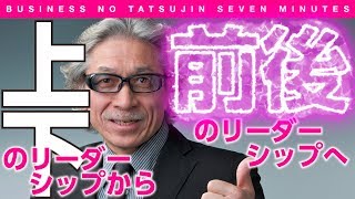 【7分間のビジネス解説】 〈ビジ達 7〉まさか未だに昭和ビジネス？！ 【上下のリーダーシップから前後のリーダーシップへ】