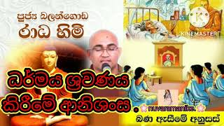 බණ  ඇසීමේ අනුසස්  🌸🙏🌼.         බලංගොඩ රාධ ස්වාමීන්වහන්සේ @nuvaramanike 🌸🌸🌼🙏.