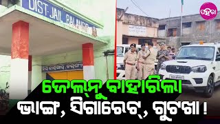 SP Conducts Surprise Inspection at Balangir Jail ବଲାଙ୍ଗିର ଜେଲ ଭିନ୍ ଭିନ୍ ୱାର୍ଡ ବୁଲି ଦେଖଲେ ଏସପି