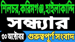 শিলচর করিমগঞ্জ হাইলাকান্দি আজকের খবর || Silchar Karimganj Hailakandi News Today