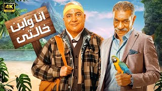 الفيلم الكوميدي | انا وابن خالتي | كامل بطولة سيد رجب و بيومي فؤاد 4K