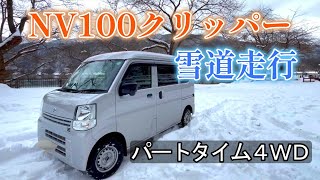 【NV100クリッパー】パートタイム４ＷＤの雪道走行性能　｜NISSAN｜エブリイ（DA17V）｜SUZUKI｜